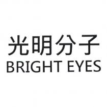 光明分子 BRIGHT EYES