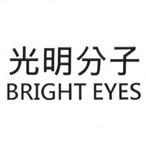 光明分子 BRIGHT EYES