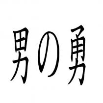 男の勇
