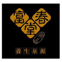 富春堂