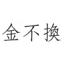 金不換