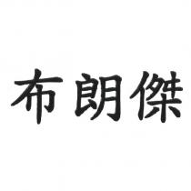 布朗傑