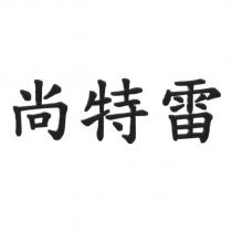 尚特雷