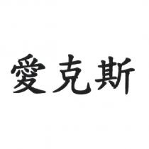 愛克斯