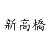 新高橋