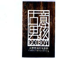 古意男孩 GOIBOY