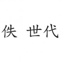 佚 世代