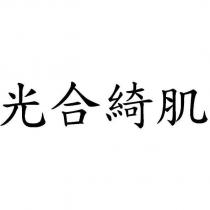 光合綺肌