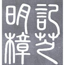 明記樟芝及圖