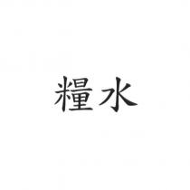 糧水