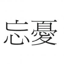 忘憂