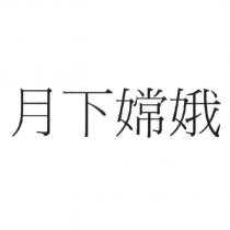 月下嫦娥