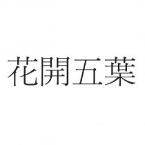 花開五葉