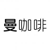 曼咖啡
