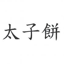 太子餅