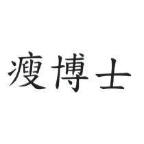 瘦博士