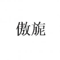 傲旎