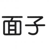 面子