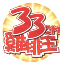 33CM 雞排王