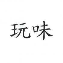 玩味