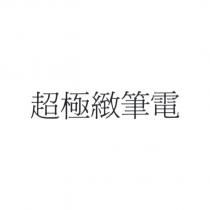 超極緻筆電