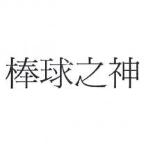 棒球之神