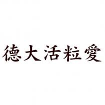 德大活粒愛