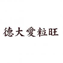德大愛粒旺