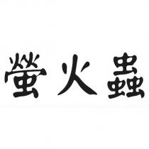 螢火蟲