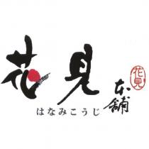 花見本舖及圖