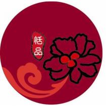 恬品及圖