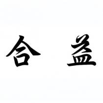合益