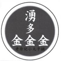 湧多金金金 老徐記小丸子舖及圖