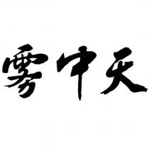 霧中天