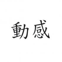 動感