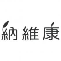 納維康