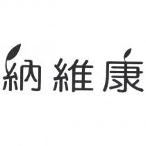 納維康