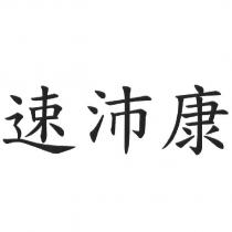 速沛康