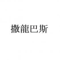 撒龍巴斯