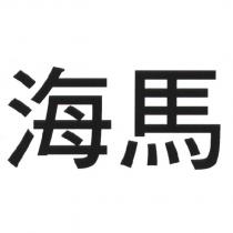 海馬
