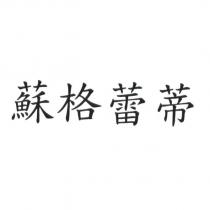 蘇格蕾蒂