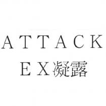 ATTACK/EX 凝露