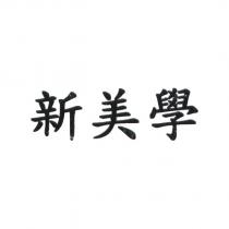 新美學