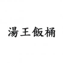 湯王飯桶