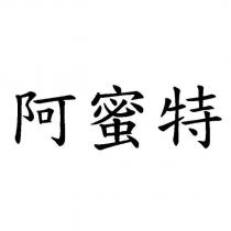 阿蜜特