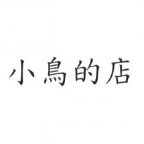 小鳥的店