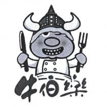 牛伯樂及圖
