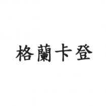 格蘭卡登