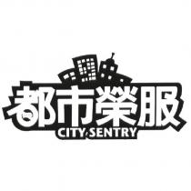 都市榮服