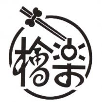 檜樂
